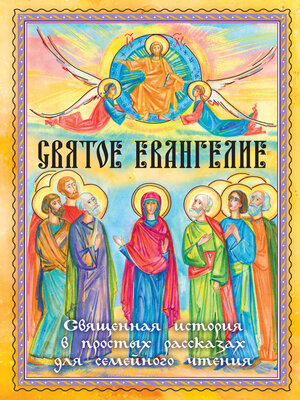 cover image of Святое Евангелие. Священная история в простых рассказах для семейного чтения